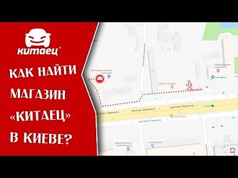 Как найти магазин "Китаец" в Киеве? // Kitaec.ua
