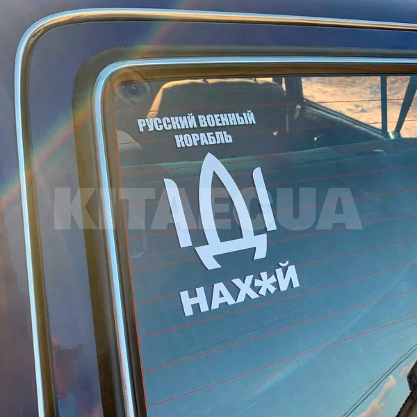 Наклейка на авто «Русский военный корабль» 13 х 19 см (RVK-13X19) - 3